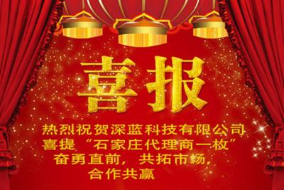 山東深藍科技迎來河北區(qū)域代理商的簽約