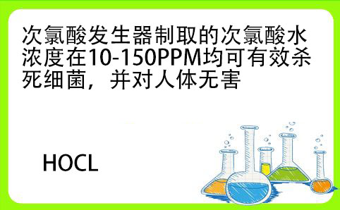 次氯酸殺菌濃度 次氯酸殺菌濃度